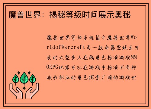 魔兽世界：揭秘等级时间展示奥秘