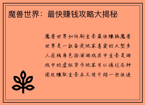 魔兽世界：最快赚钱攻略大揭秘