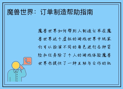 魔兽世界：订单制造帮助指南