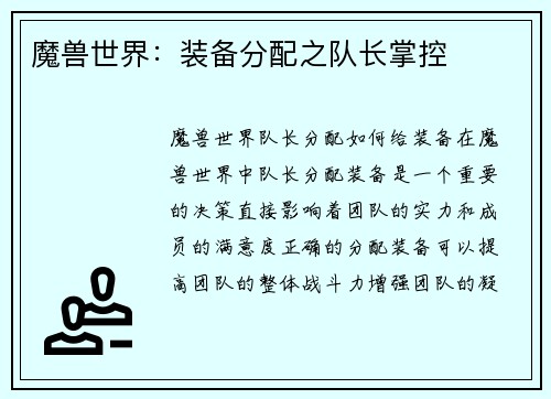 魔兽世界：装备分配之队长掌控