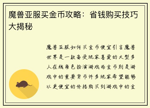 魔兽亚服买金币攻略：省钱购买技巧大揭秘