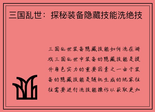 三国乱世：探秘装备隐藏技能洗绝技