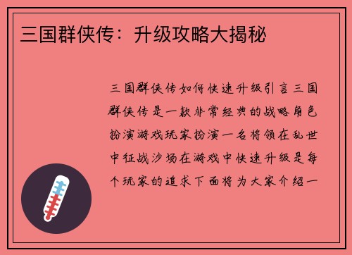 三国群侠传：升级攻略大揭秘